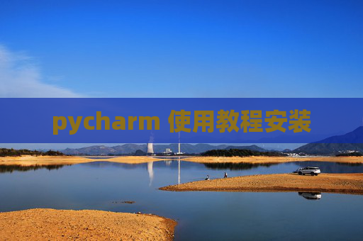 pycharm 使用教程安装